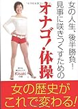 書評 女の人生、後半勝負! 見事に咲きつくすための「オナゴ!体操」 by michako