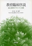 教育臨床序説―総合人間学的アプローチへの挑戦-