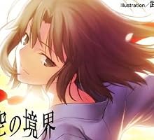 空の境界 未来福音 (星海社文庫)