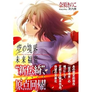 【クリックで詳細表示】空の境界 未来福音 (星海社文庫) [文庫]