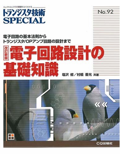 トランジスタ技術SPECIAL (No.92) by 塩沢 修