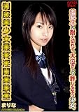 制服美少女最終淫悶実験室 Volume-38 まりな [DVD]