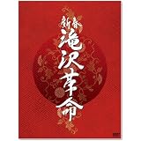 新春 滝沢革命【初回生産限定】(ジャケットA) [DVD]