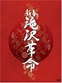 新春 滝沢革命【初回生産限定】(ジャケットA) [DVD]