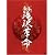 新春 滝沢革命【初回生産限定】(ジャケットA) [DVD]