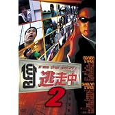 逃走中2~run for money~ [DVD]