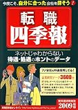 転職四季報〈2009年版〉