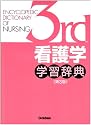 看護学学習辞典 第3版