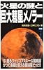 火星の謎と巨大彗星メノラー―今、甦るヴェリコフスキー太陽系論 かつて金星は狂える暴凶星だった!! (ムー・スーパー・ミステリー・ブックス)