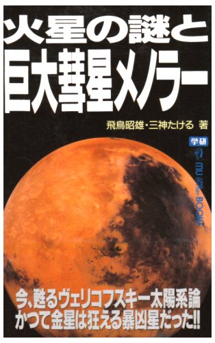 Cover image : 火星の謎と巨大彗星メノラー―今、甦るヴェリコフスキー太陽系論 かつて金星は狂える暴凶星だった!! (ムー・スーパー・ミステリー・ブックス)