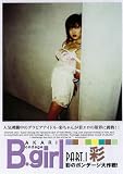 B.girl 彩(AKARI) PART.1 [DVD]