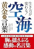 空海 黄金の言葉 (コスモ文庫)
