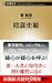 陰謀史観 (新潮新書)