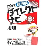 上・中級公務員試験 過去問ダイレクトナビ 地理［2013年度版］