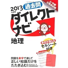 上・中級公務員試験 過去問ダイレクトナビ 地理［2013年度版］