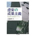 虚妄の成果主義 日本型年功制復活のススメ (ちくま文庫)