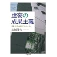 虚妄の成果主義<br>高橋 伸夫著 <br>筑摩書房<br>777円<br>ISBN:9784480427595