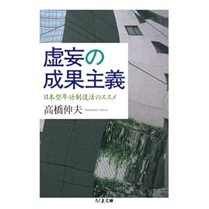 【クリックで詳細表示】虚妄の成果主義 日本型年功制復活のススメ (ちくま文庫)： 高橋 伸夫： 本