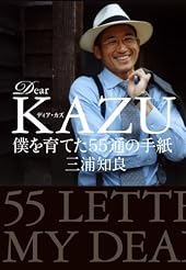 Ｄｅａｒ　ＫＡＺＵ　僕を育てた５５通の手紙