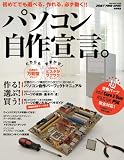 パソコン自作宣言。―初めてでも選べる、作れる、必ず動く!! (インプレスムック)