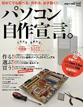 パソコン自作宣言。―初めてでも選べる、作れる、必ず動く!! (インプレスムック)