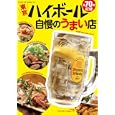 東京ハイボール自慢のうまい店<br>ネコ・パブリッシング<br>780円<br>ISBN:9784777010158