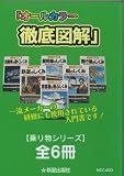 カラー版 徹底図解 乗り物シリーズ