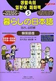暮らしの日本語指さし会話帳 5韓国語版 (ここ以外のどこかへ)