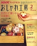 NHK おしゃれ工房 2009年 02月号 [雑誌]の画像