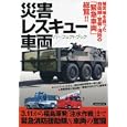 災害レスキュー車両パーフェクトブック<br>1785円<br>ISBN:9784862487520　
