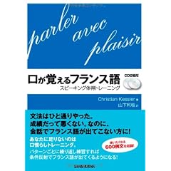 口が覚えるフランス語 CD2枚付