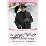 名探偵ポワロ ニュー・シーズン DVD-BOX 4