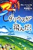 ダリウスが飛んだ!