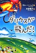 幸せだった子どもが、親を失ったことから生活が一転。周囲のいじめに耐えて、ラストは幸せに……という児童文学の定番のような展開はある程度予想がついたけれど、結末には意外な部分もあって、いい意味で裏切られた。