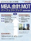 MBA、会計、MOTパーフェクトブック 2009年度版 (2009)