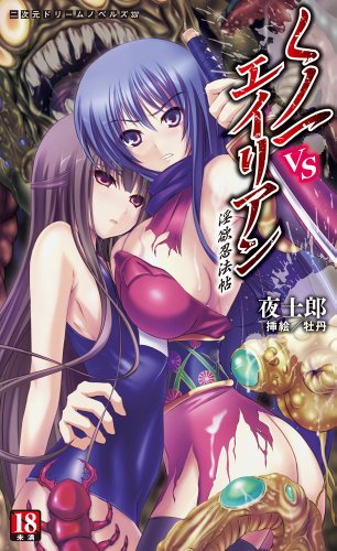 くノ一VSエイリアン 淫欲忍法帖 (二次元ドリームノベルズ 337)