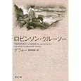ロビンソン・クルーソー<br>デフォー著　 武田 将明訳　 <br>998円<br>ISBN:9784309463629　