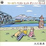 70～80’S ベストヒット・オン・ハーモニカ