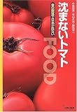 イメージ: 沈まないトマト―食の堕落で日本が危ない