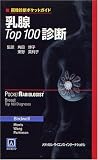 『画像診断ポケットガイド 乳腺Top100診断 (画像診断ポケットガイド)』の写真