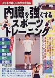 内臓を強くするスポーツトレーニング―スッキリ逞しいカラダを造る