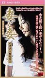 妻と妾(UMD Video)