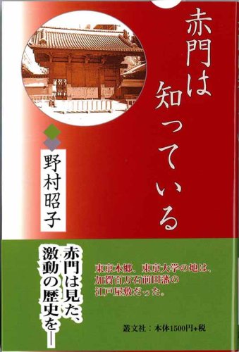 赤門は知っている