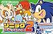 ソニック アドバンス2