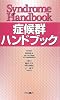 症候群ハンドブック