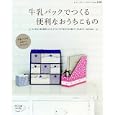 牛乳パックでつくる便利なおうちこもの<br>ブティック社<br>945円<br>ISBN:9784834731835