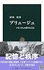 ブリュージュ―フランドルの輝ける宝石 (中公新書)