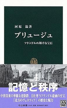 ブリュージュ―フランドルの輝ける宝石 (中公新書)