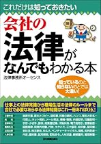 会社の法律がなんでもわかる本