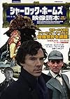 別冊映画秘宝シャーロック・ホームズ映像読本<増補改訂版> (洋泉社MOOK 別冊映画秘宝)